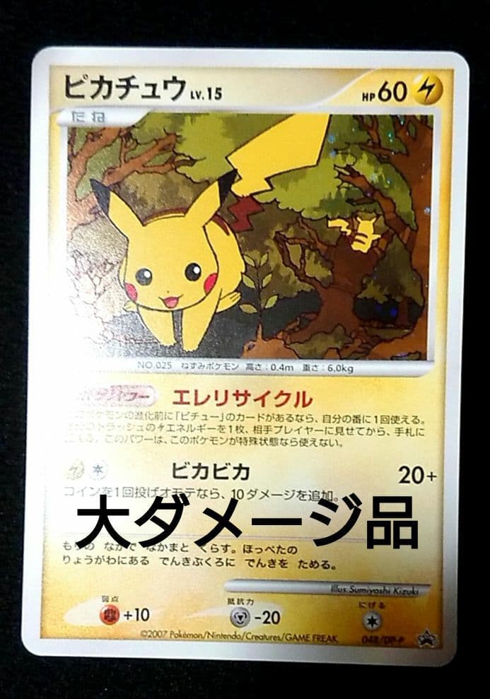 ポケモンカード ピカチュウ とりかえっこDP プロモ 048/DP-P