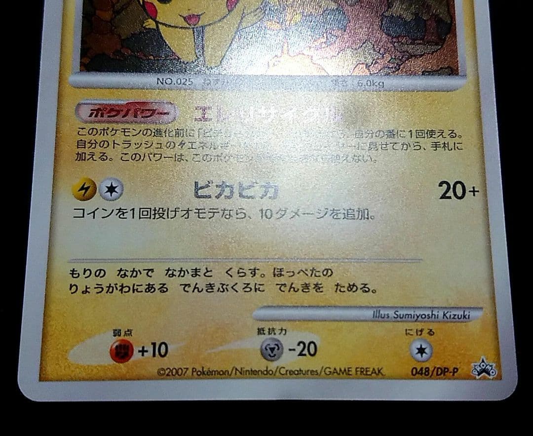 ポケモンカード ピカチュウ とりかえっこDP プロモ 048/DP-P