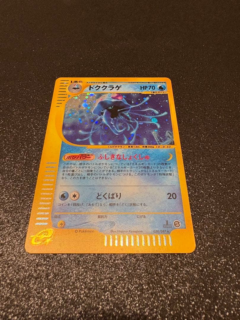 《キラ》ドククラゲ HP70 ポケモンカード