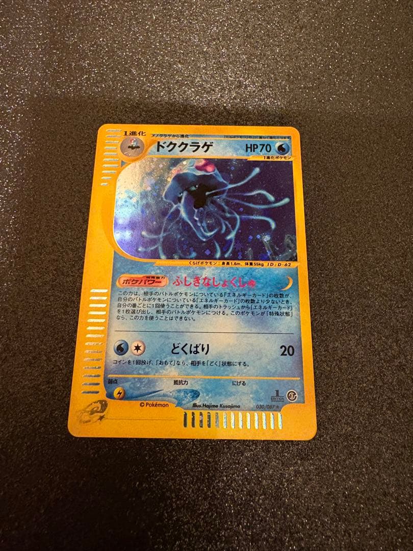 《キラ》ドククラゲ HP70 ポケモンカード