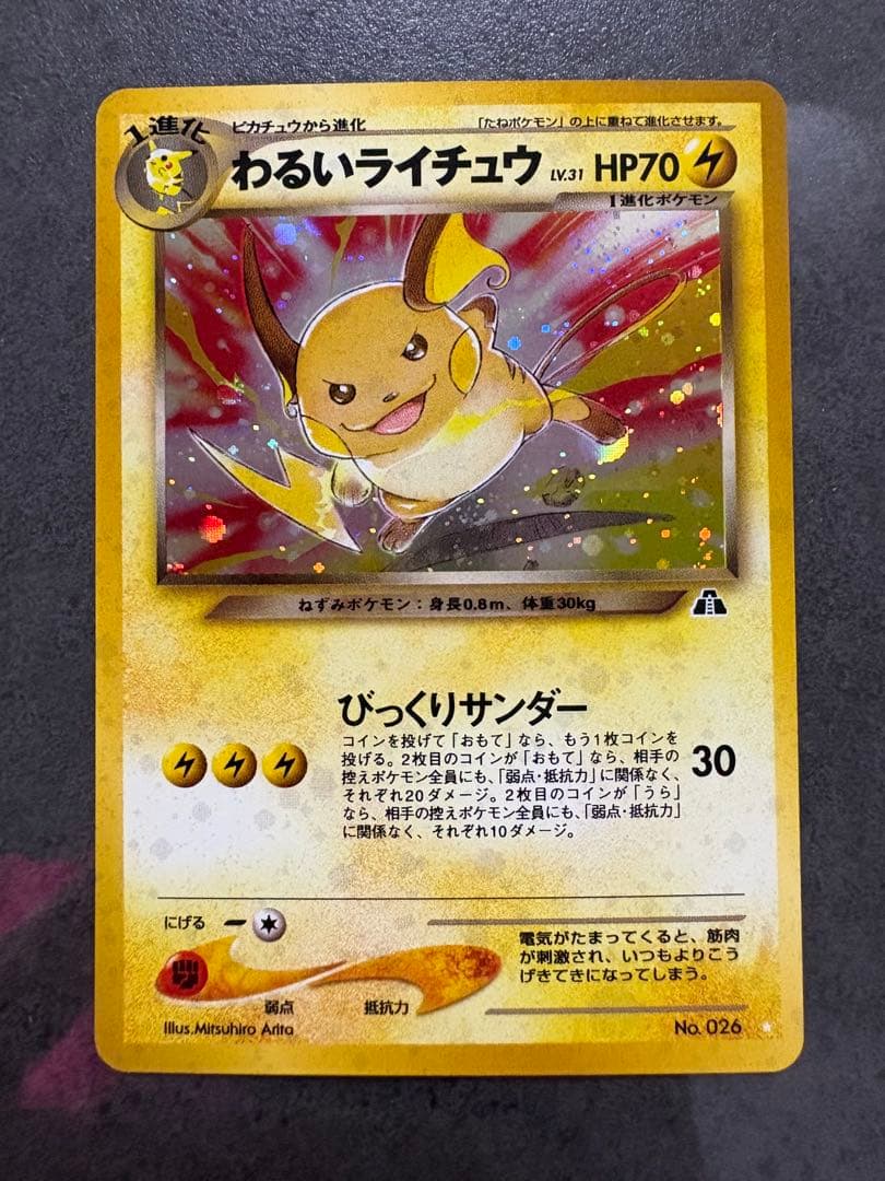 ふ*ぅ様 【美品】わるいライチュウ　旧裏　ポケモンカード