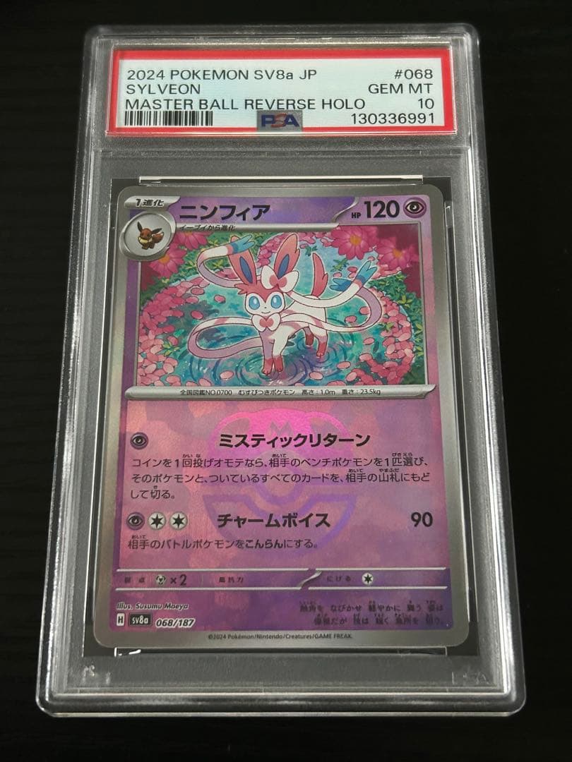 PSA10ニンフィア テラスタルフェスex 068/187 マスターボールミラー