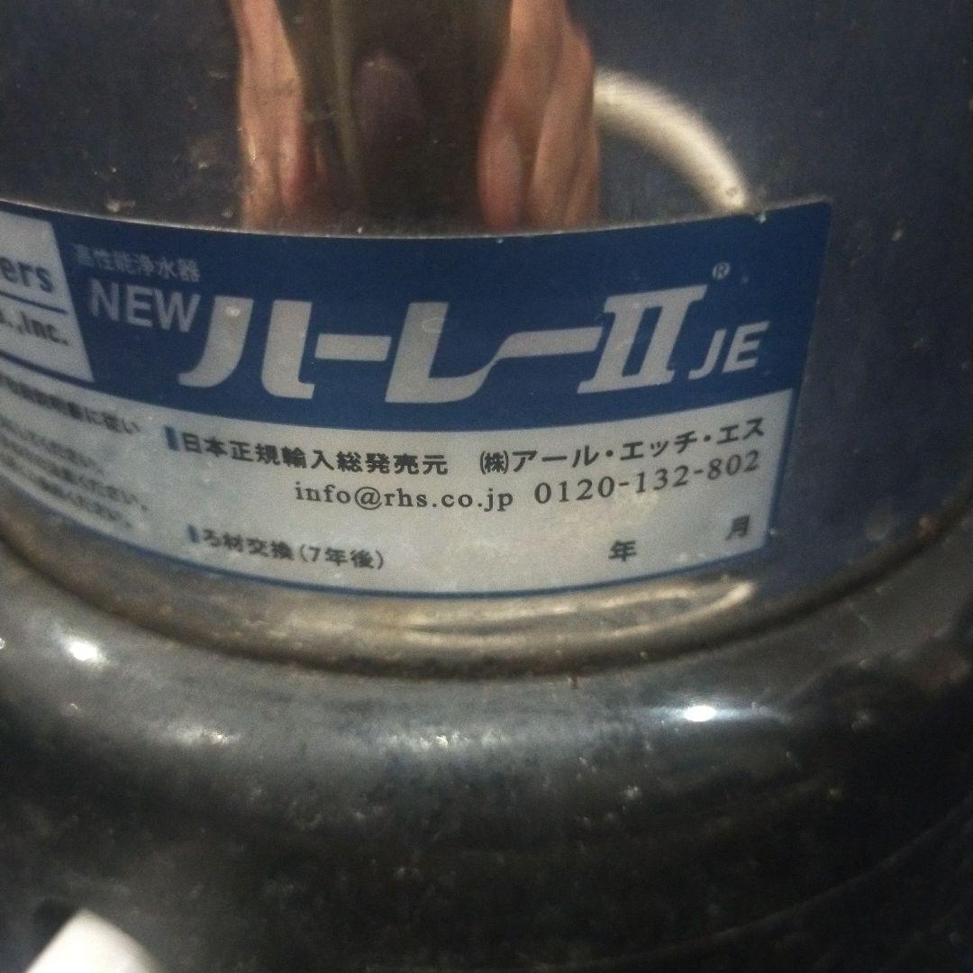 藤*郎様 NEWハーレーII JE　浄水器