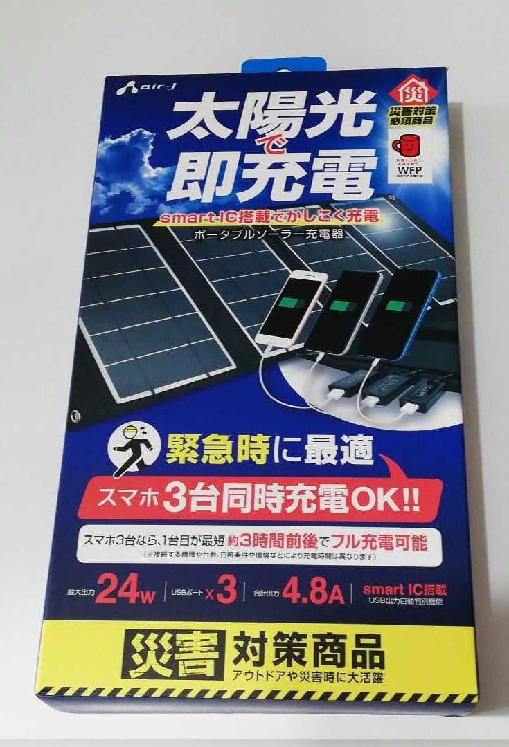 air-J　ポータブルソーラー充電器24W　AJ-SOLAR24W BK
