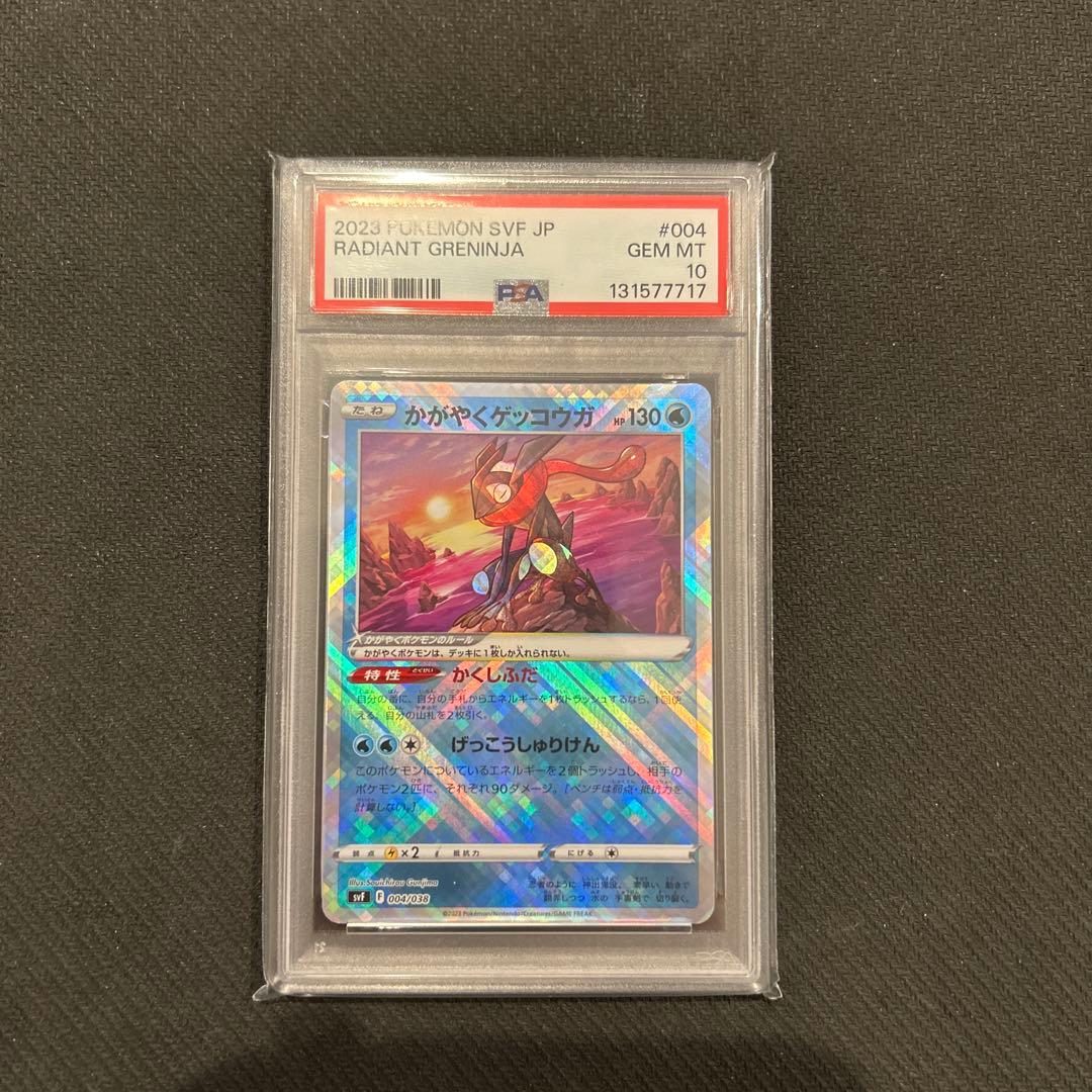 かがやくリザードン かがやくゲッコウガ　PSA10連番セット