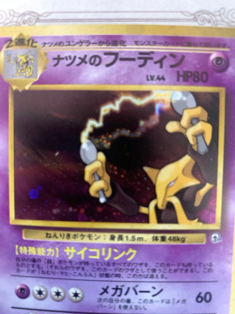 旧裏 ナツメのフーディン ★ LV.44 ポケモンカード ジム拡張 ナツメ