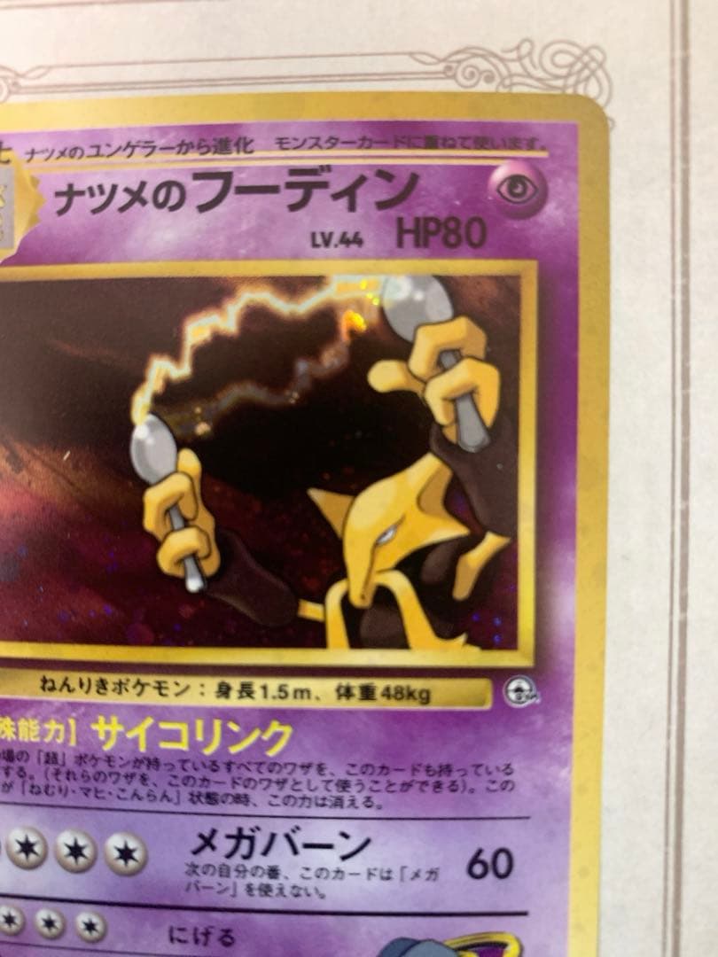 旧裏 ナツメのフーディン ★ LV.44 ポケモンカード ジム拡張 ナツメ