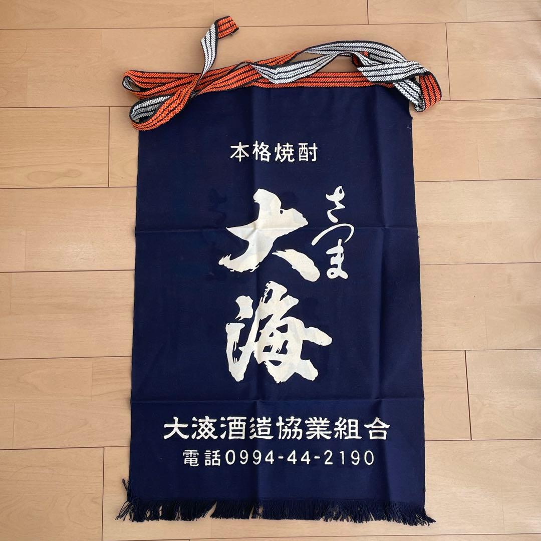 さつま大海　前掛け