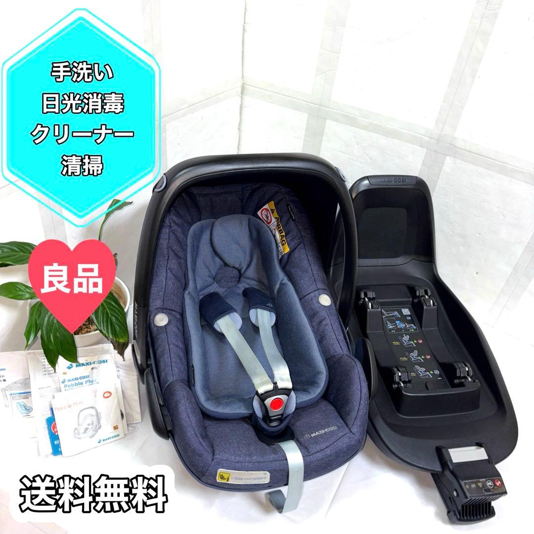 マキシコシ ペブルプラス2way fix isofix ベース 手洗い・清掃
