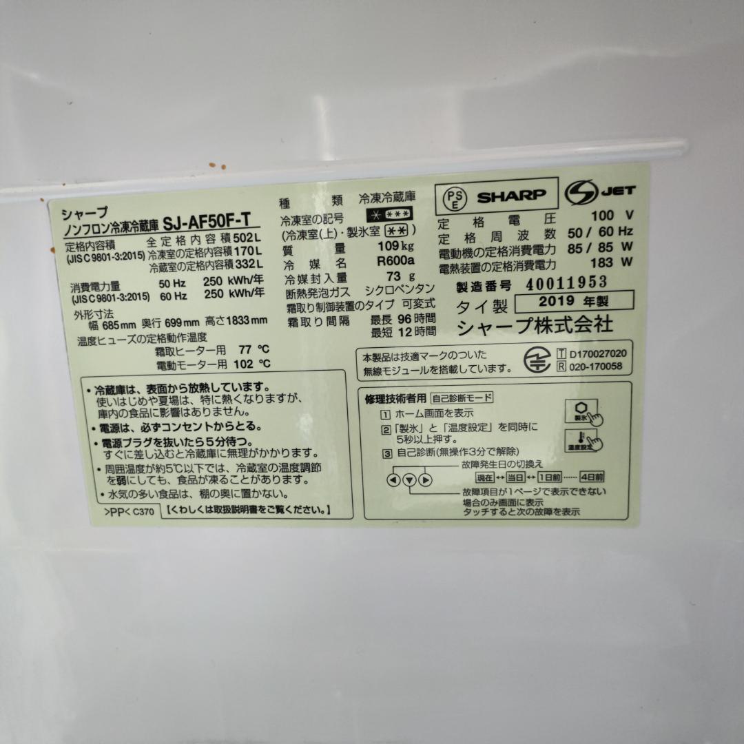 大阪市内配送無料 SHARP SJ-AF50F 502L 19年製 冷凍冷蔵庫