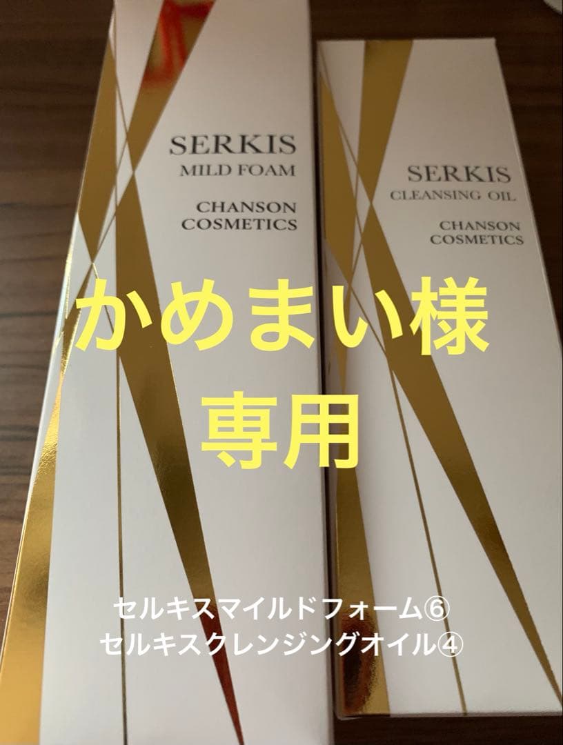 セルキスマイルドフォーム他