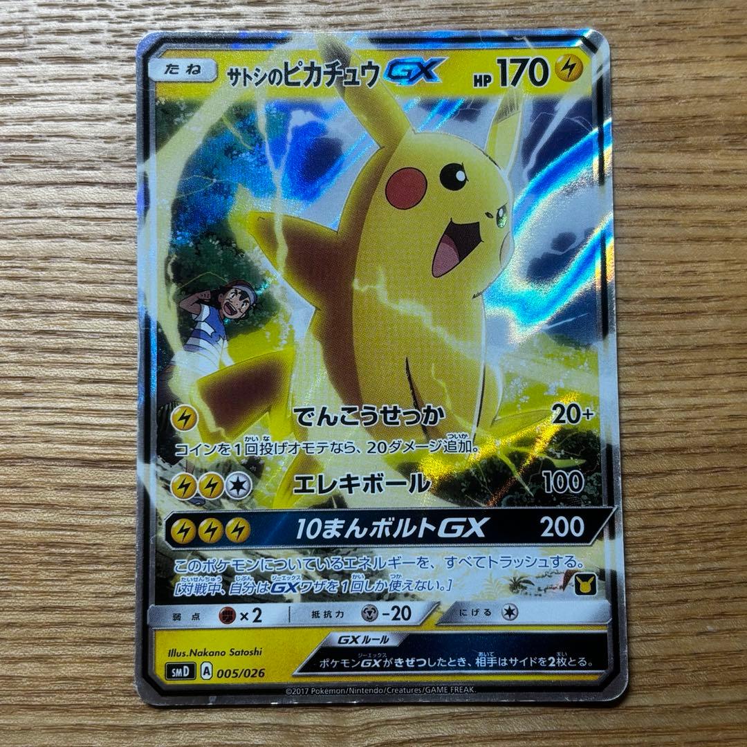 サトシのピカチュウGX