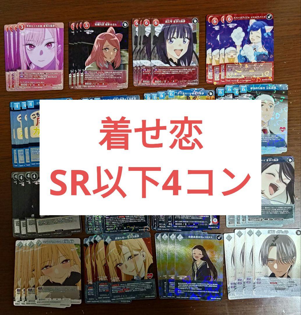 ビルディバイド 着せ恋 Season 2 全色 SR以下 4コン