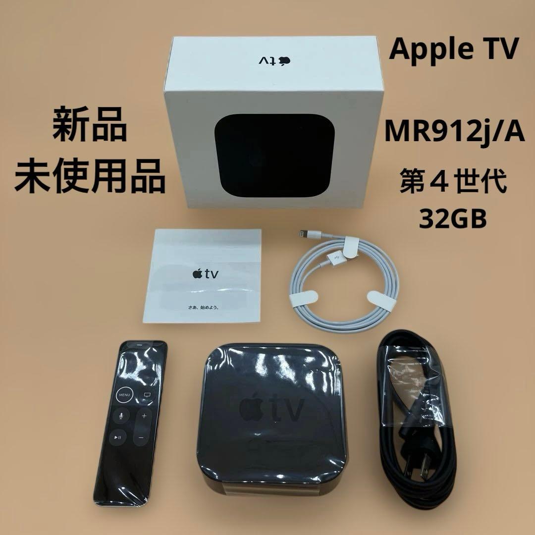 【新品未使用】【即購入可】Apple TV 第4世代 32GB MR912J/A