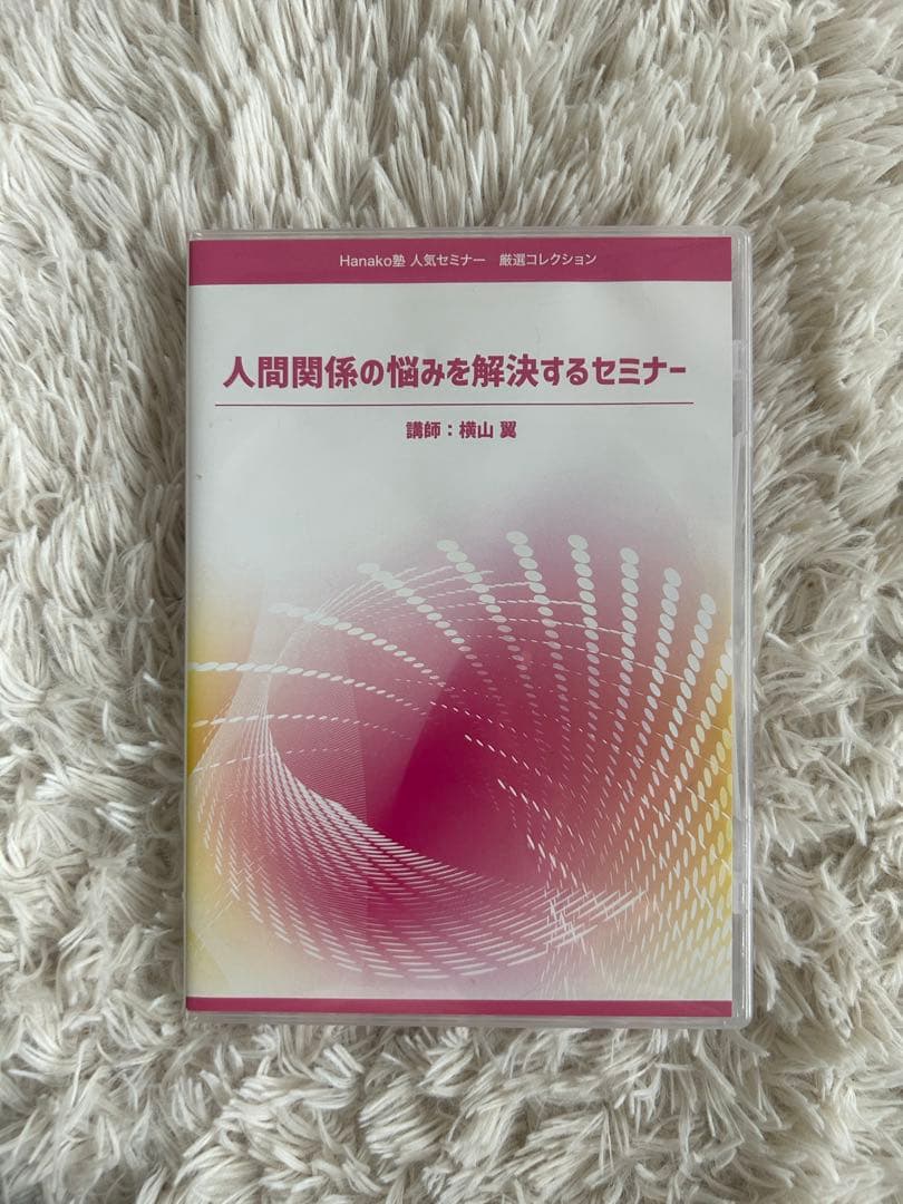 人間関係の悩みを解決するセミナー DVD
