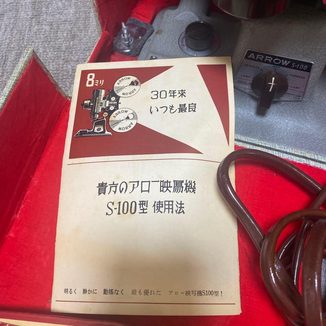 アロー映写機 アロー8ミリ映写機 8ミリ映写機プロジェクター、65年前映写機