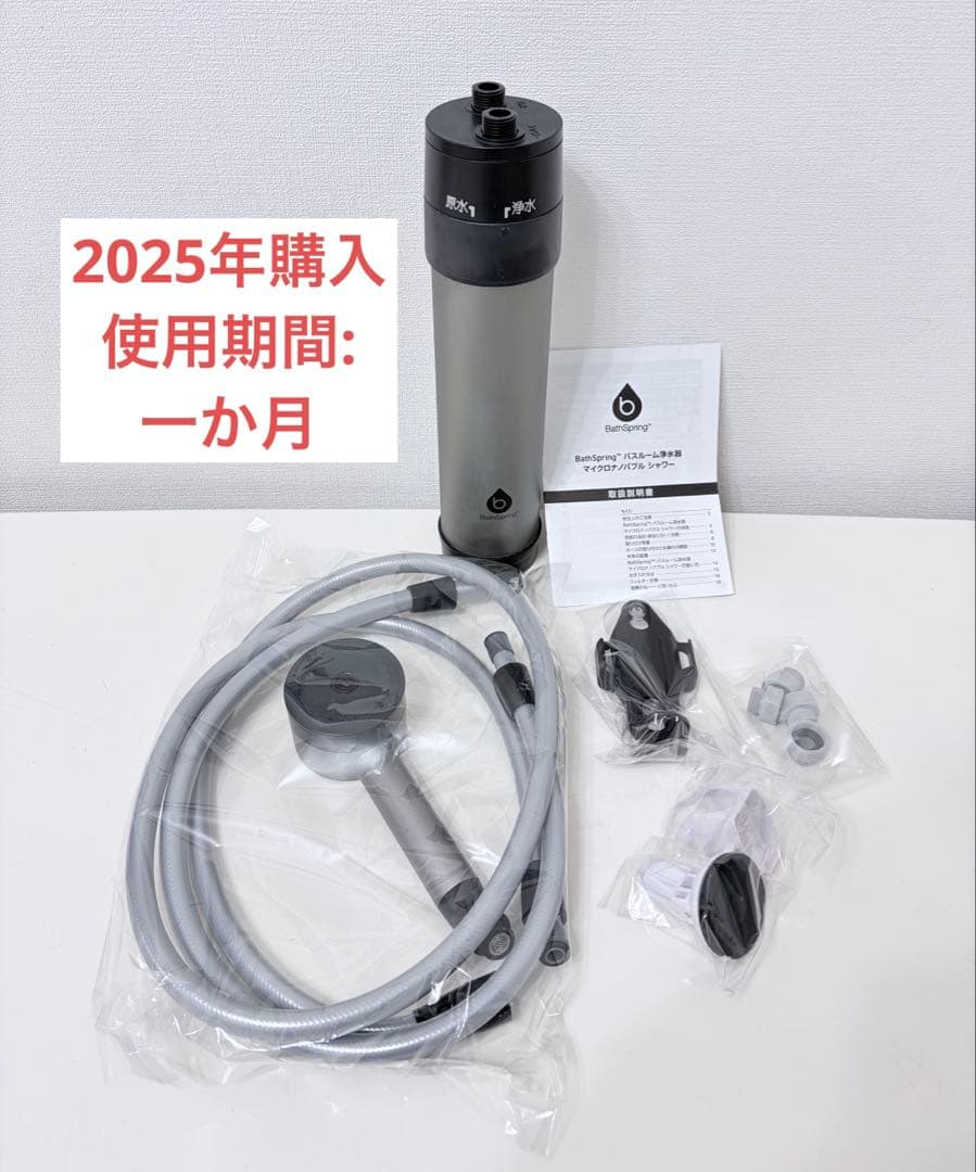 アムウェイ ＢａｔｈＳｐｒｉｎｇ バスルーム浄水器 マイクロナノバブル シャワー