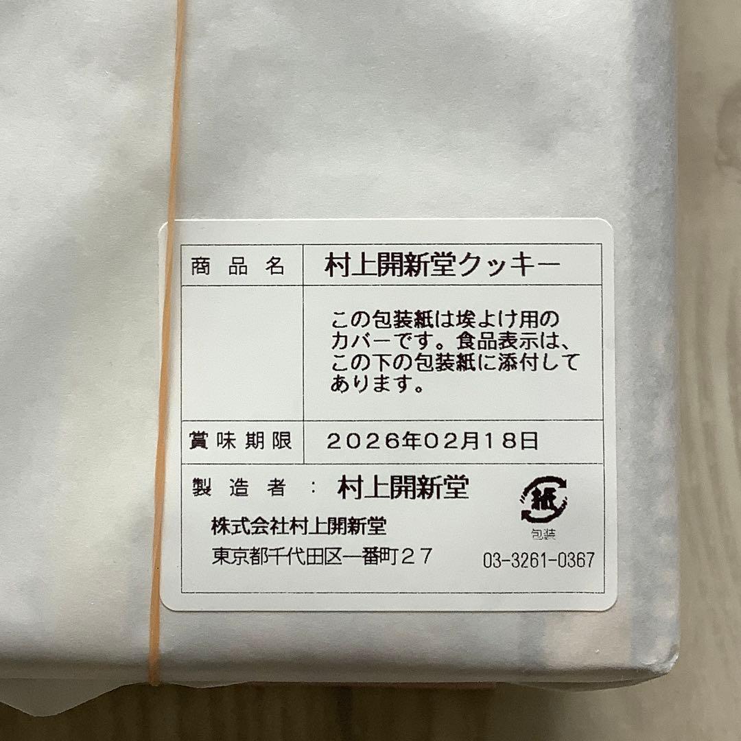 r*n様 村上開進堂　クッキー　0号缶　2026年2月18日