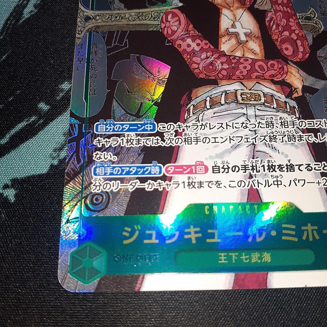 ワンピースカードゲーム　 蒼海の七傑　ジュラキュール・ミホーク　スーパーパラレル