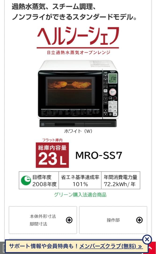HITACHI オーブンレンジ　MRO-SS7 ヘルシーシェフ