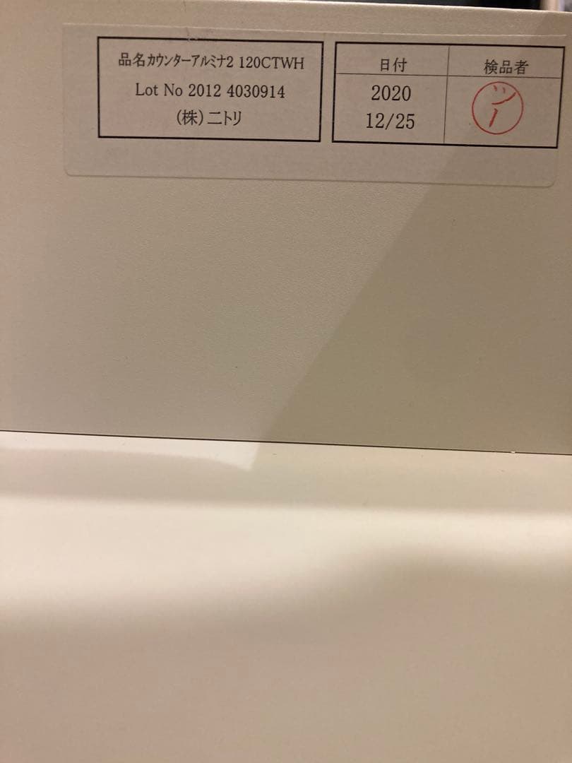 キッチンカウンター(ニトリ アルミナ2 120CT WH)