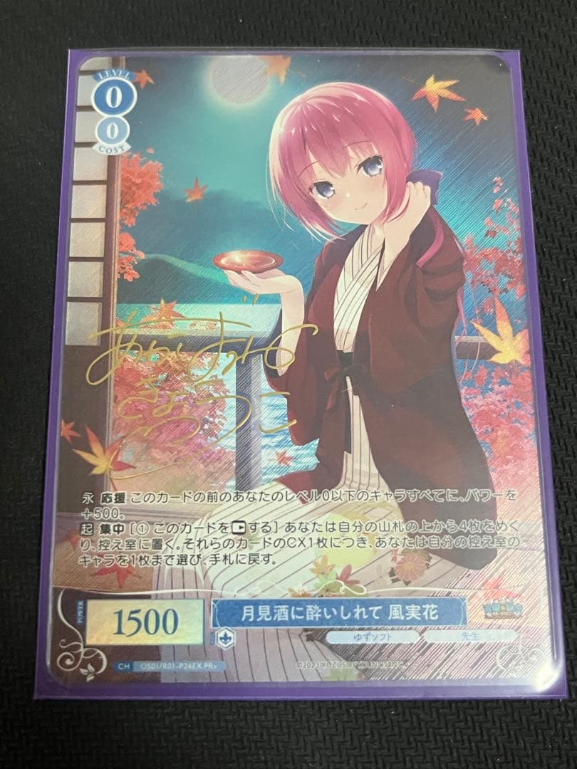 ヴァイスロゼ　月見酒に酔いしれて 風実花　PR＋