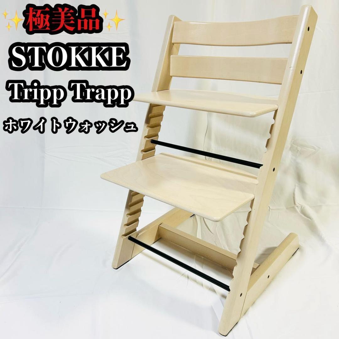 極美品 STOKKE トリップトラップ ホワイトウォッシュ 人気色