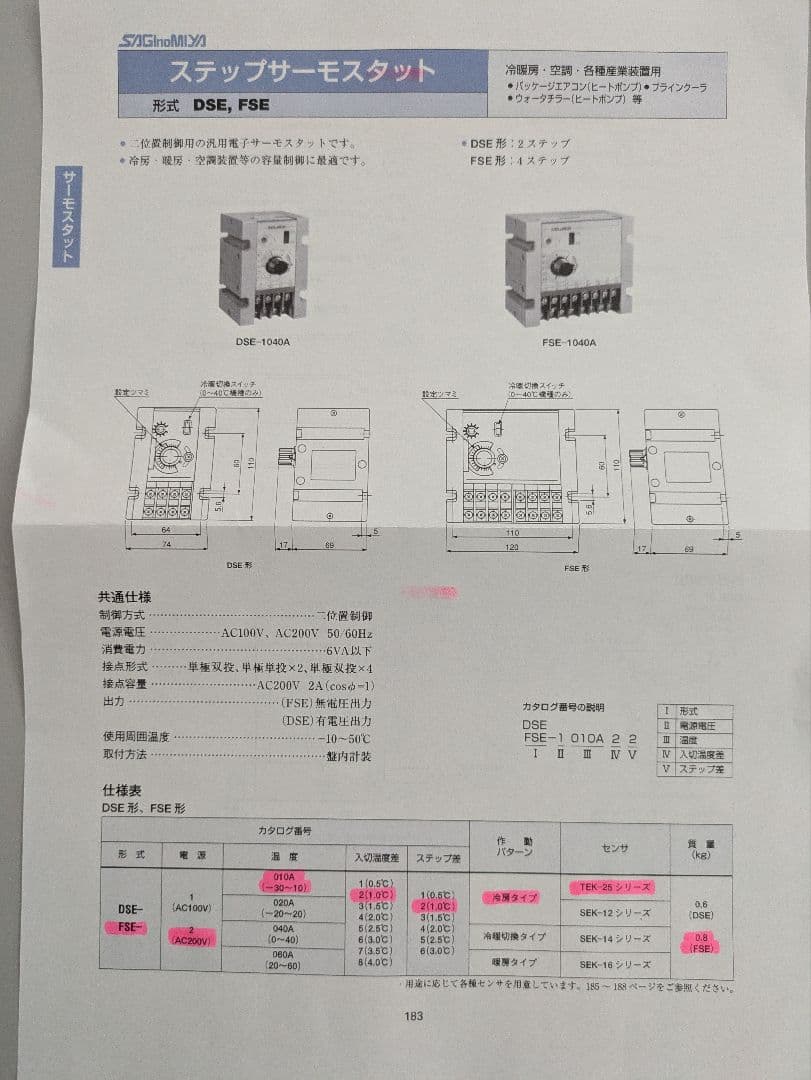 4ステップサーモスタット（鷺宮製作所製品）