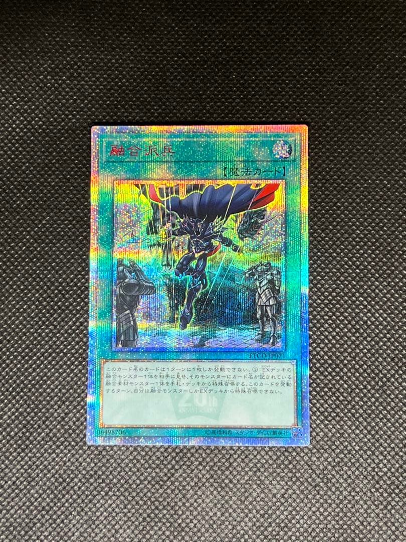 遊戯王　融合派兵　20thシークレットレア1枚