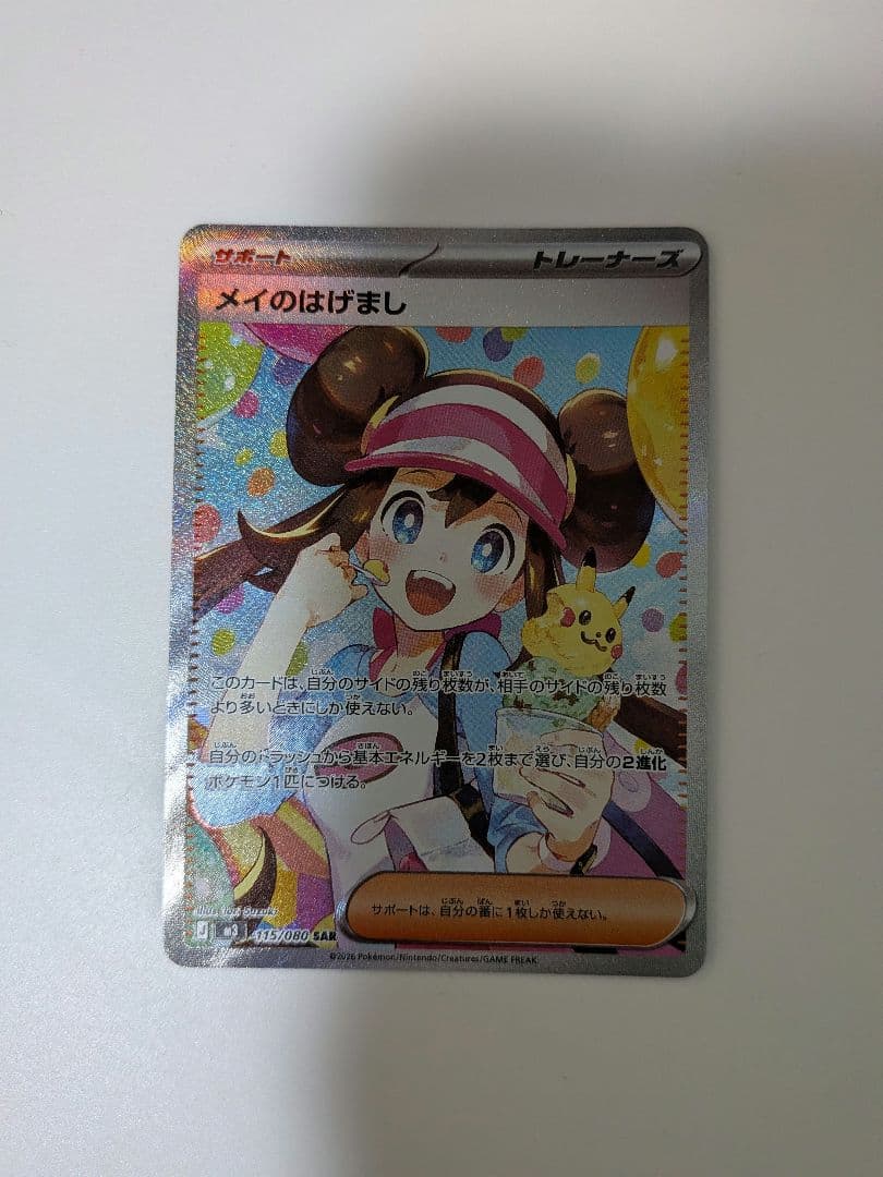 値下げ　メイのはげまし ポケモンカード