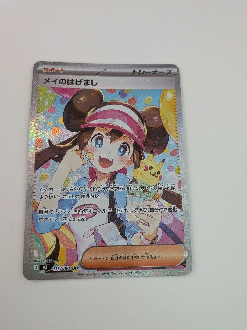 メイのはげまし ポケモンカード