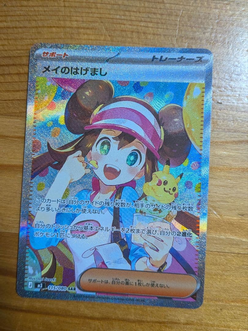 メイのはげまし ポケモンカード