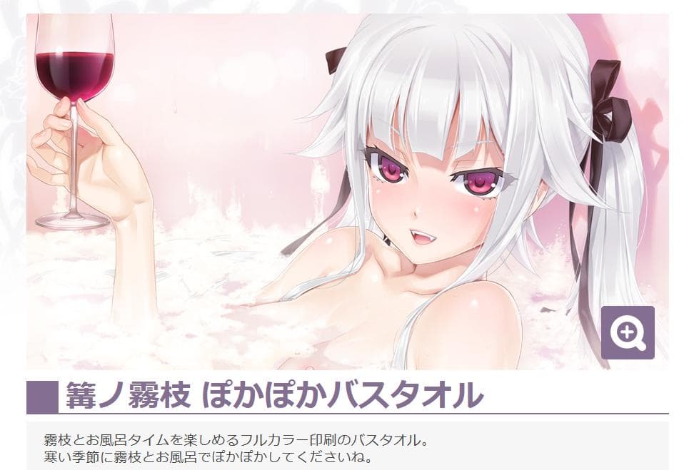 美少女万華鏡 15th Anniversary 篝ノ霧枝 ぽかぽか　バスタオル