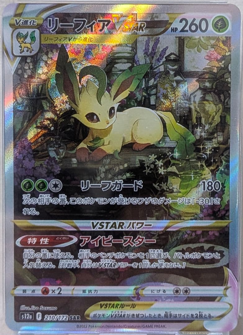 リーフィアVSTAR SAR PSA10 S12a VSTARユニバース