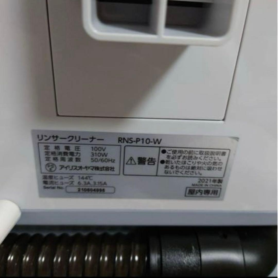 【美品】リンサークリーナー RNS-P10-W ホワイト アイリスオーヤマ