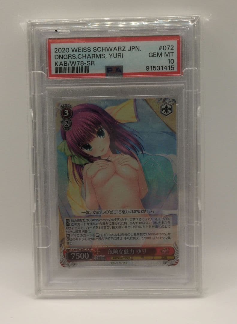 ヴァイスシュヴァルツ 2020 危険な魅力 ユリ SR PSA 10