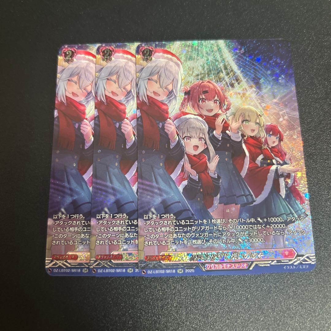 ヴァンガード 雪舞う夜空に祝いの歌を SR 3枚セット