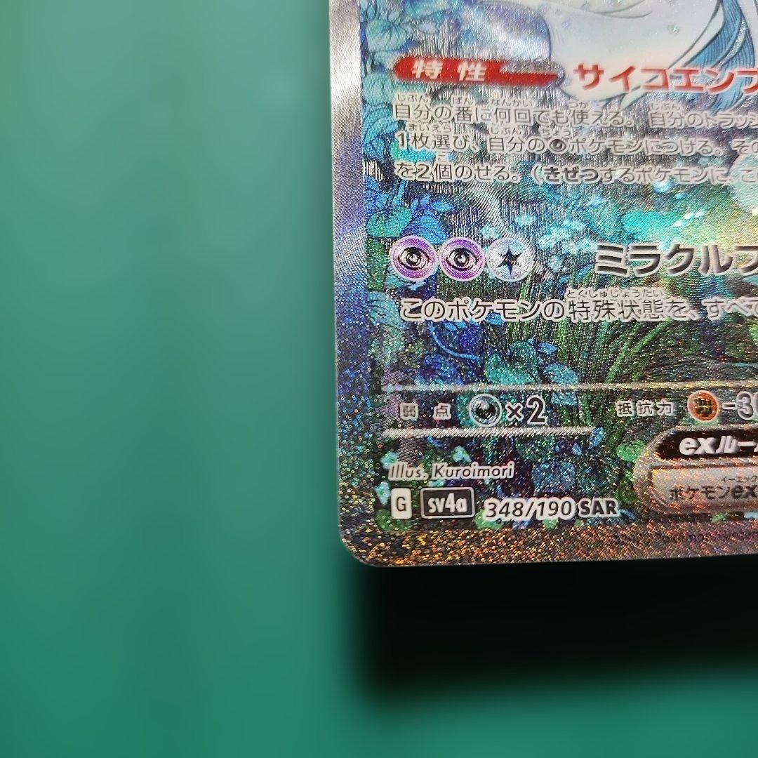 サーナイトex SAR sv4a 348/190