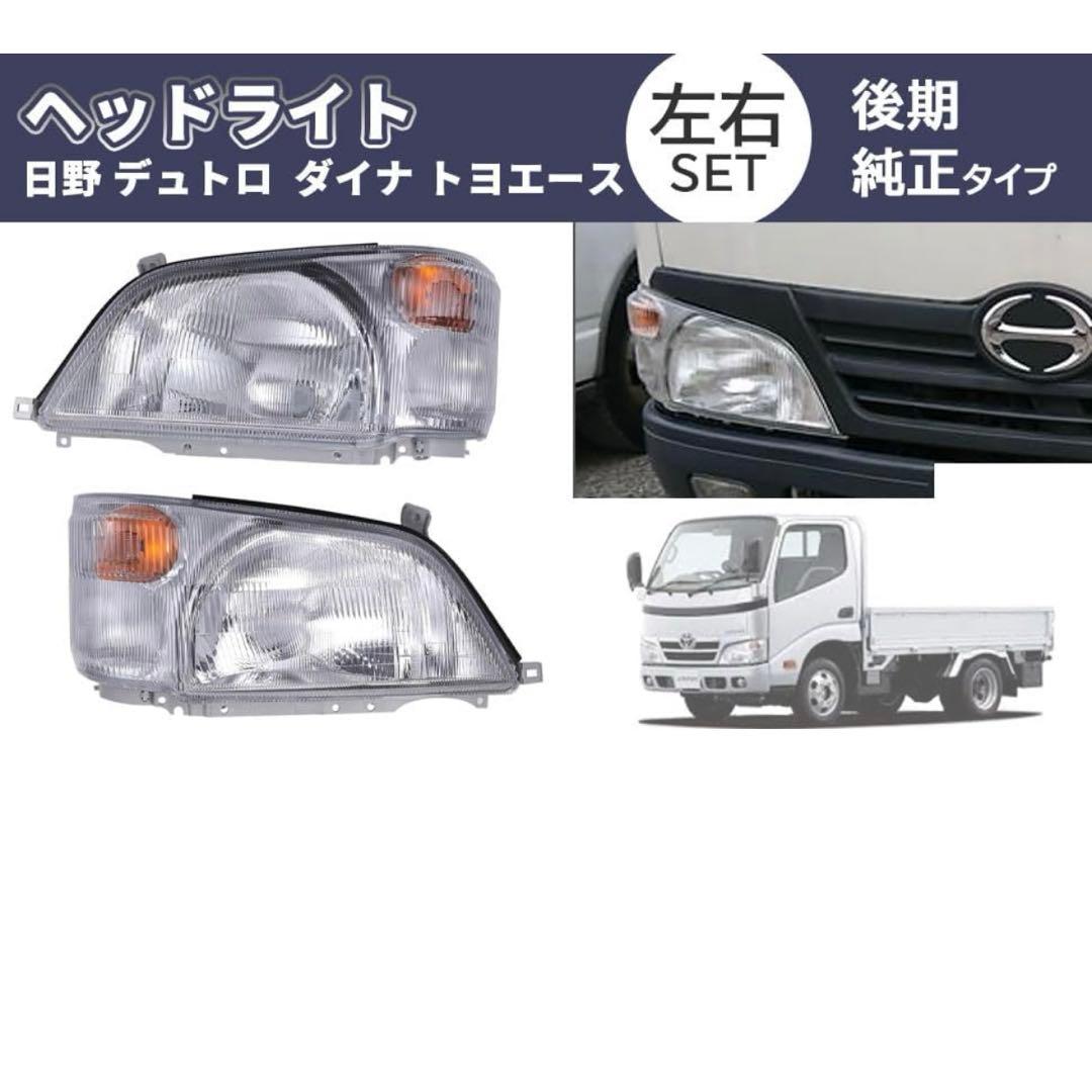 トヨタ 用 ヘッドライト 左右セット HINO 日野デュトロ ダイナ トヨエース