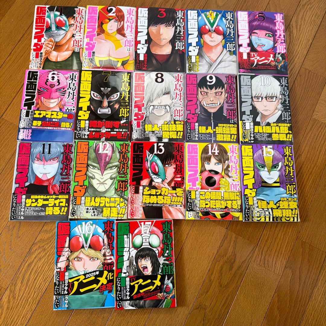 東島丹三郎は仮面ライダーになりたい1〜17巻セット