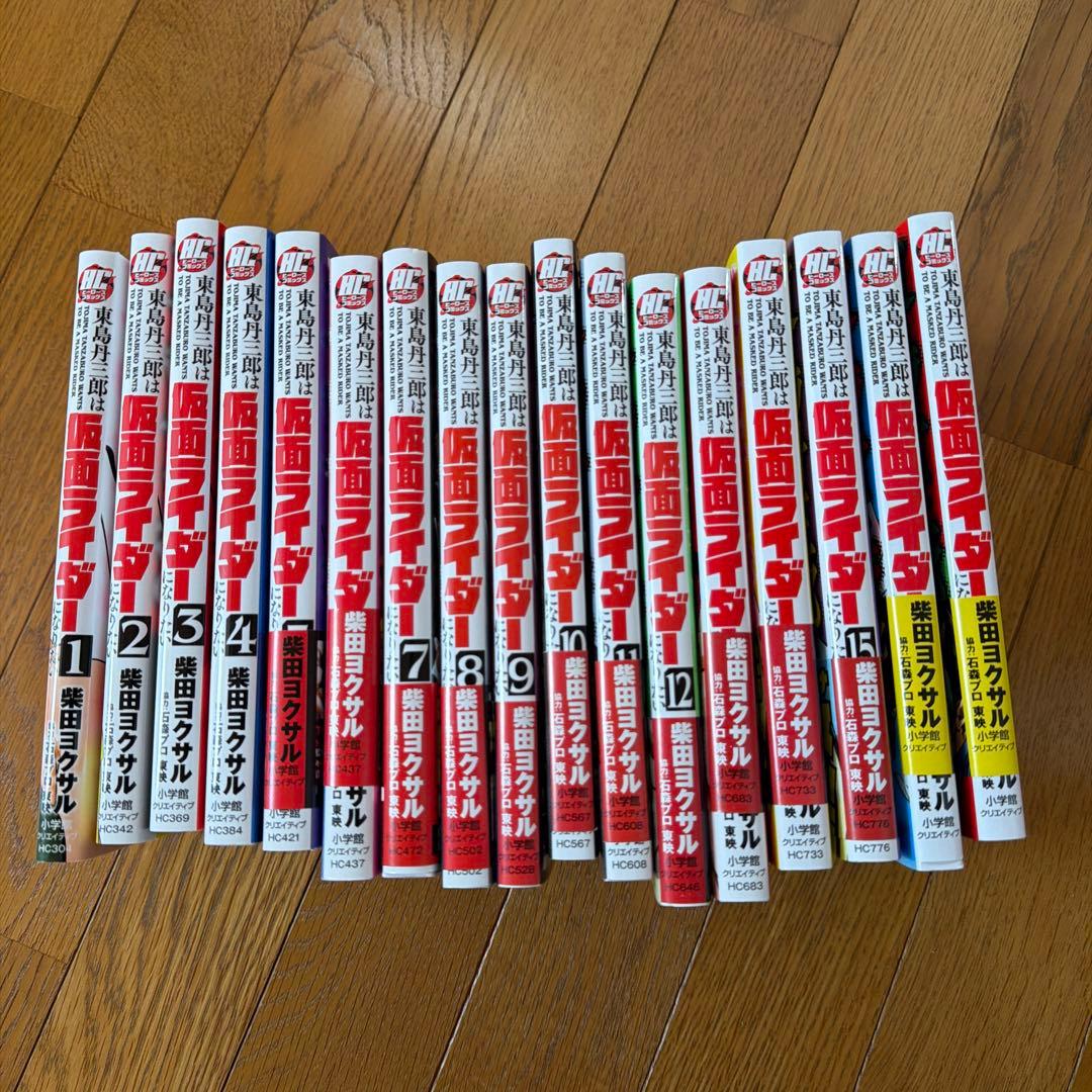 東島丹三郎は仮面ライダーになりたい1〜17巻セット