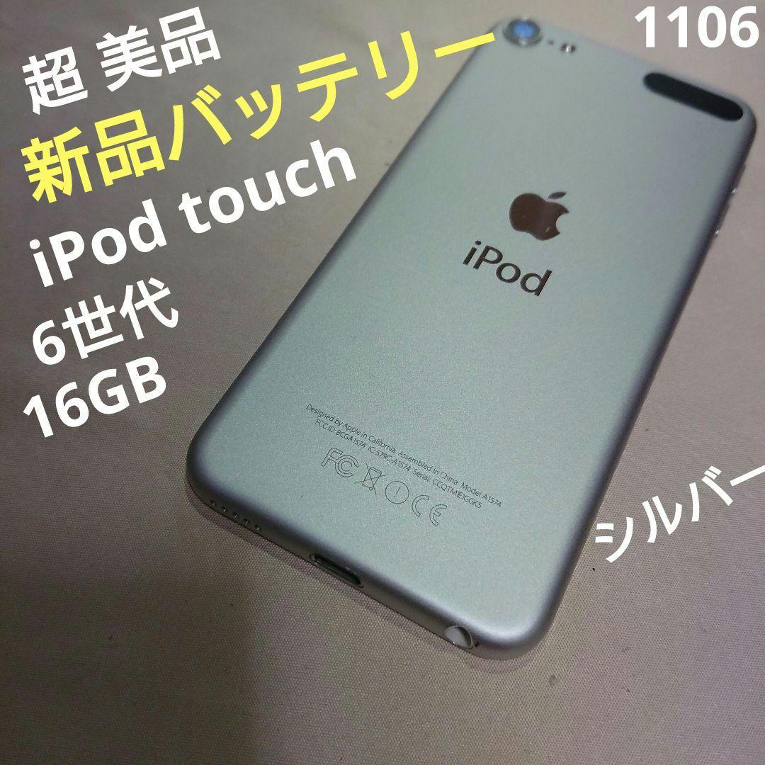 1106番.新品バッテリー iPod touch 第6世代 シルバー 16GB
