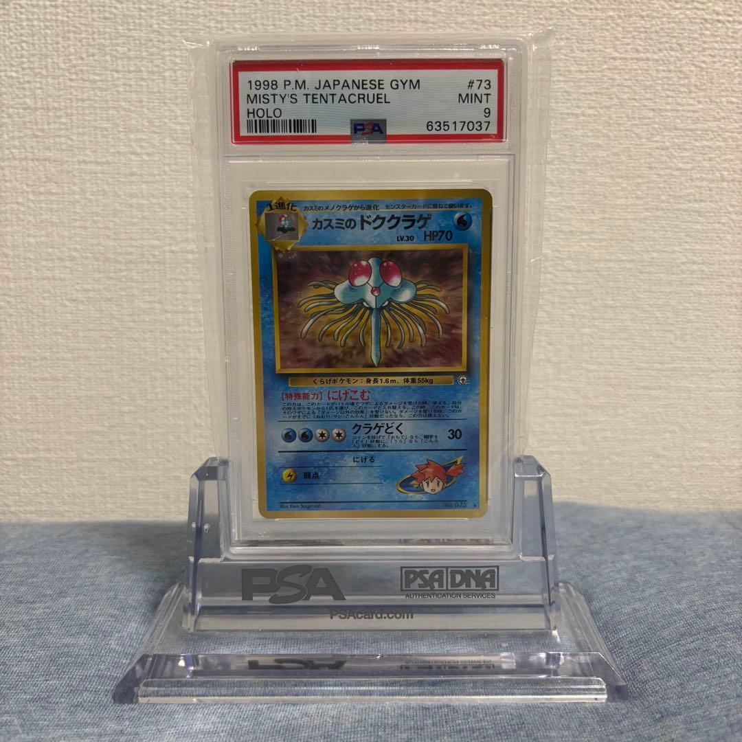 PSA9 ポケモンカード カスミのドククラゲ 旧裏 073