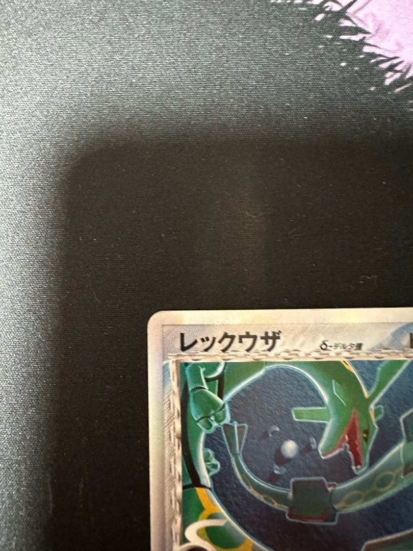 レックウザ δ-デルタ種 1ED　015/052 ホロンの幻影