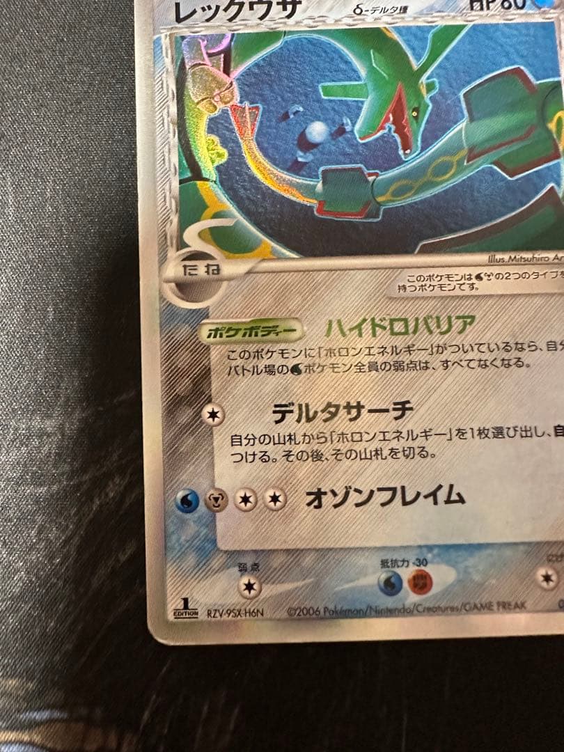 レックウザ δ-デルタ種 1ED　015/052 ホロンの幻影