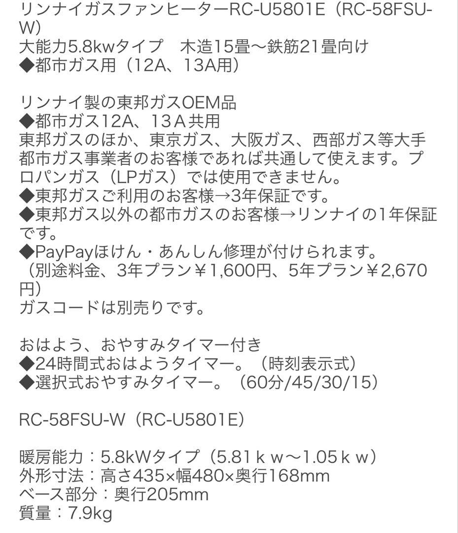 リンナイ 美品 ガスファンヒーター RC-U5801E 15畳〜21畳