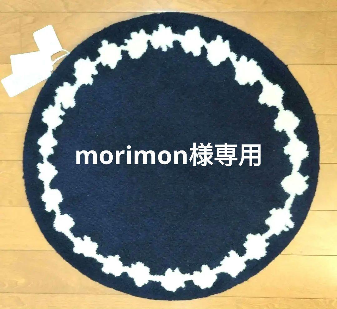 morimon　ミナペルホネン　tambourine　ラグ　ネイビー