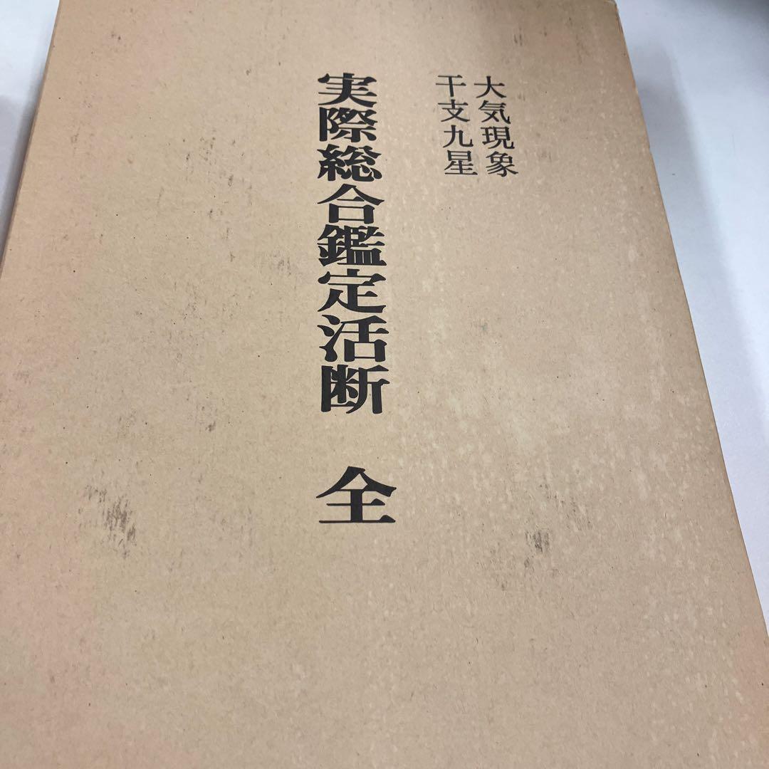 大気現象　干支九星　実際総合鑑定活断　全　望月始