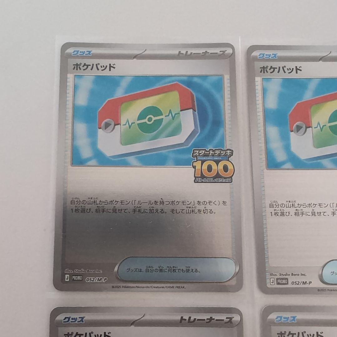 ポケモンカード　ポケパッド　スタートデッキ100 でたとこバトル プロモ 4枚