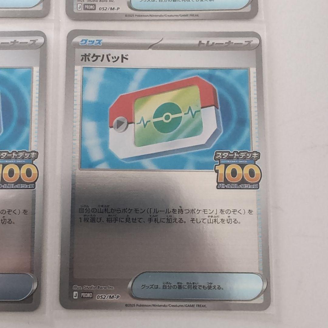 ポケモンカード　ポケパッド　スタートデッキ100 でたとこバトル プロモ 4枚